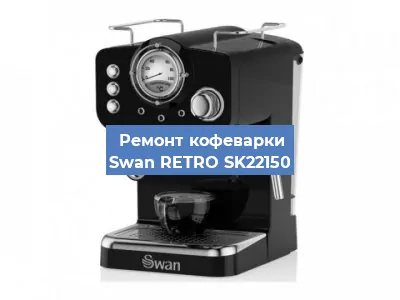 Декальцинация   кофемашины Swan RETRO SK22150 в Новосибирске